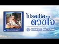 โปรดเถิดดวงใจ - กุ้ง กิตติคุณ เชียรสงค์ [ Official Audio ]