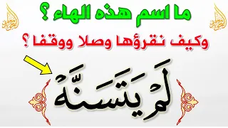ما هي هاء السكت   ولماذا سميت بهذا الاسم   وما فائدتها   دندنها