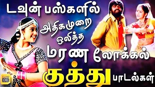 உற்சாகமாக துள்ளி குதித்து நம்மை ஆடவைக்கும் பாடல்கள் | Tamil Songs | Tamil Dance Songs Collections