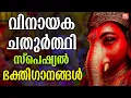 Download Lagu വിനായക ചതുർത്ഥി സ്പെഷ്യൽ ഭക്തിഗാനങ്ങൾ |Vinayaka Chathurthi Special Songs | Ganapati Devotional Songs