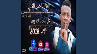 احمد العلي على مودك انت وبس دندنها