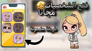 فتح الشخصيات مجانا طريقة مضمونة AVATAR WORLD 