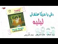 Lebleba - Doqy Ya Mazzika | لبلبه - دقي يا مزيكا علشاني