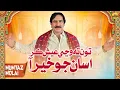 Download Lagu Tun Ta Wanjhi Aish Karey Assan Jo Khair Aa | Mumtaz Molai | Sindhi Song 2025