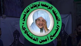ريحانة المداحين الشيخ امين الدشناوي   ياروح روحي   دندنها