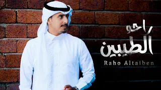 راحو الطيبين   فواز الزهراني   حصريا      جديد      دندنها