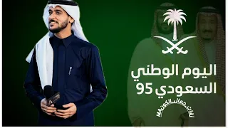 اليوم الوطني السعودي 95 2025 عايض أغنية وطنية 