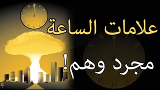 علامات الساعة  علامات المجئ الثاني  الدليل المنطقي على بشرية الكتب السماوية دندنها