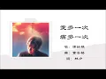 【谭咏麟 Alan Tam】爱多一次痛多一次 粤语