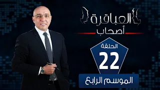 العباقرة أصحاب الموسم 4 فريق البصمة وفريق فالنسيا الحلقة 22 