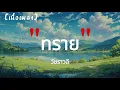 ทราย - วัชราวลี | เนื้อเพลง