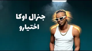                    جنرال اوكا   اختيارو دندنها