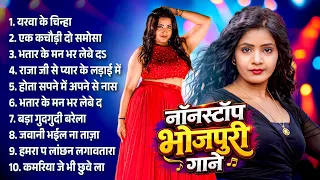 #NONSTOP BHOJPURI GANE | नॉनस्टॉप भोजपुरी गानें | Bhojpuri #Top 10 Audio Jukebox #Bhojpuri Song