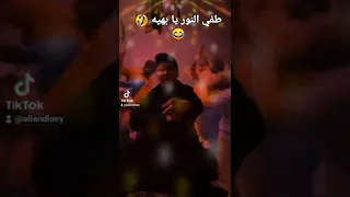 طفي النور يا بهيه 