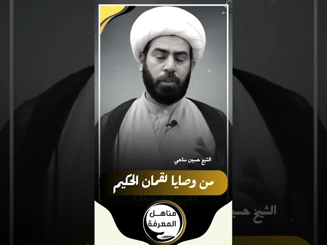 ⁣📌 من وصايا لقمان الحكيم... 1⃣ الوصية الأولى #الشيخ_حسين_مناحي