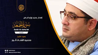 إصدار جديد 2020 من تسجيلات القرآن المجود سورة الجمعة كاملة محمود الشحات أنور 