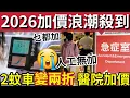 Lagu 2026加價潮殺到！全港加價「人工無加」醫療牛肉乾「元旦齊加價」兩電罕有「減電費 ！」 2蚊車4月「進入歷史！」