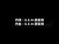G.E.M.鄧紫棋【兩個自己Double Me】歌詞版music lyrics
