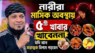 নারীরা মাসিক অবস্থায় ৫টি খাবার খাবেননা। মাসিকের সময় কয়টি কাজ নিষেধ | মাসিকের সময় ইবাদত করার নিয়ম ||