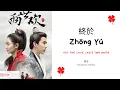 Zhong Yu 終於 - 雙笙 OST. The Love Lasts Two Minds《兩世歡》PINYIN LYRIC