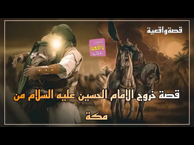 ⁣قصة خروج الامام الحسين عليه السلام من مكة - قصة واقعية