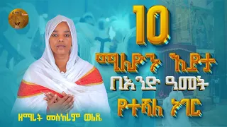 የተሻለ ነገር ዘማሪት መስከረም ወልዴ New Ortodox Mezemur 