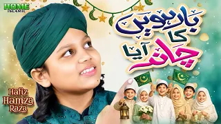 Hafiz Hamza Raza | Barwein Ka Chand Aaya | New Rabi Ul Awal Kalam 2026 | Official Video