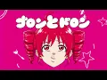 こっちのけんと - ゴロンとドロン【cover】重音テトSV Byタドスタジオ