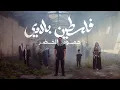 Download Lagu Humood - Falasteen Biladi |  حمود الخضر - فلسطين بلادي