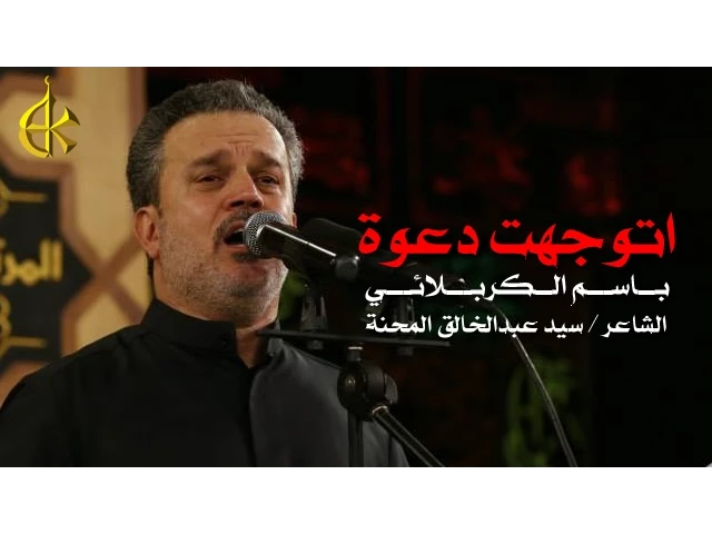 اتوجهت دعوة | الرادود باسم الكربلائي