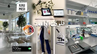 فلوق الجامعة بكلية الطب Med School Vlog 