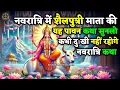 Download Lagu नवरात्रि कथा: शैलपुत्री माता की पावन कथा सुनने वाला जीवनभर सुखी रहता है | BHAIRAM INSIGHTS