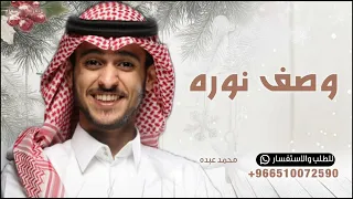 ويش نخلي فب وصف نوره ويش نقول   عايض يوسف   زفه وصف نوره      قابله للتعديل  دندنها