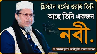 খ্রিস্টান ধর্মের গুরাই জিনি আছে তিনি একজন নবী | ড. আল্লামা মুফতি কাফীলুদ্দীন সরকার সালেহী