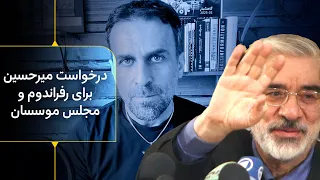 بیانیه موسوی رفراندوم و تشکیل مجلس موسسان نشت گاز اسراییلی در تهرانک مناظره فخرآور با مخالفان 