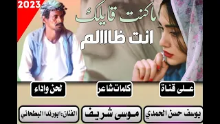 جديد 2023 الفنان ابورندا البطحاني ماكنت قايلك انت ظالم 