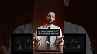 تحميل فيديوهات تيك توك وانستقرام بدون علامة مائية 