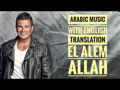 Download MP3 Amr Diab - EL ALEM ALLAH - Arabic Music (ENGLISH SUBTITLES) 🎶