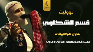  قسم الشكاوي بدون موسيقى دفوف   غناء تووليت   اغاني جديد رقص بدون ميوزك دف  دندنها