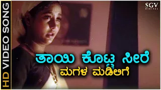 thayi kotta seere hd video song thayi kotta seere kumar govind shruthi s janaki