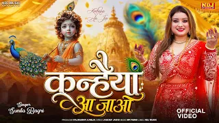कन्हैया आ जाओ (Official Video) | Sunita Bagri | Krishna Janmashtami Special 2026 - Kanhaiya Aa Jao