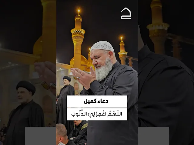 ⁣دعاء كميل 