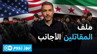 مشروع أمريكي يربط دعم سوريا بنزع سلاح المقاتلين الأجانب   نيوز زووم دندنها