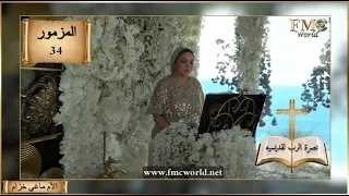 سفر المزامير   المزمور      نصرة الرب لقديسيه   مزمور لداود   الكتاب المقدس مع الأم ماغي خزام دندنها