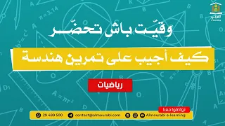 كيف أجيب على تمرين هندسة رياضيات السنة السابعة أساسي 