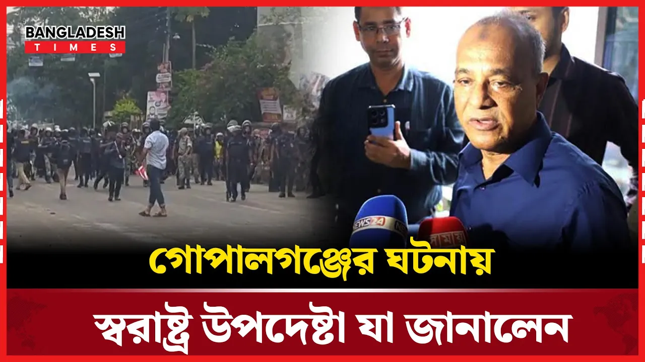 গোপালগঞ্জের ঘটনায় গোয়েন্দা ব্যর্থতা স্বীকার করলেন স্বরাষ্ট্র উপদেষ্টা