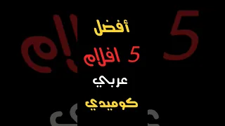 افضل افلام عربي كوميدي ستشاهدهم اكثر من مرة 
