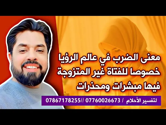 ⁣معنى الضرب في عالم الرؤيا مبشرات ومحذورات
