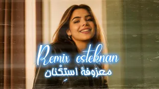 معزوفه استکنان Remix Esteknan 