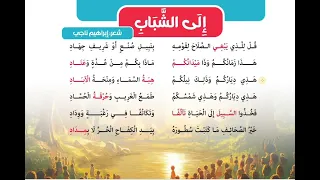إلى الشباب نشيد للصف السادس الشرح والتعبيرات الجميلة  اللغة العربية المنهج الجديد دندنها